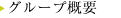 グループ概要