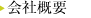 会社概要