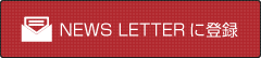 News Letterに登録